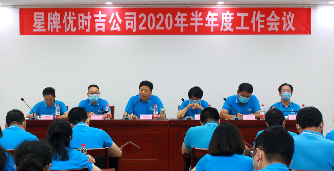 申博sunbet公司召开2020年半年度工作会